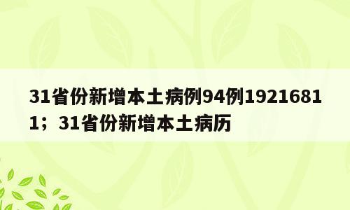 31省份新增本土病例94例19216811；31省份新增本土病历