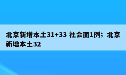 北京新增本土31+33 社会面1例；北京新增本土32