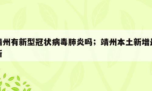 靖州有新型冠状病毒肺炎吗；靖州本土新增最新