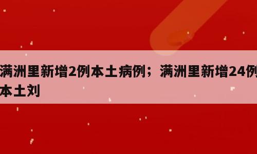满洲里新增2例本土病例；满洲里新增24例本土刘