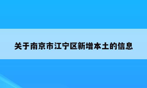 关于南京市江宁区新增本土的信息