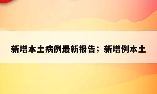 新增本土病例最新报告；新增例本土