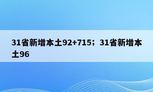 31省新增本土92+715；31省新增本土96