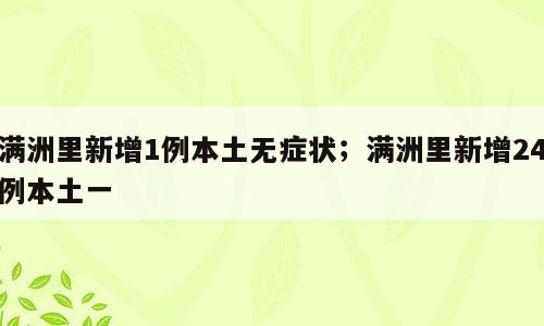 满洲里新增1例本土无症状；满洲里新增24例本土一