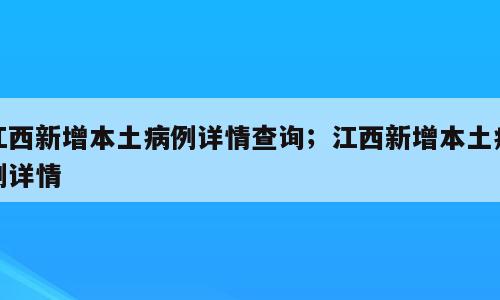 江西新增本土病例详情查询；江西新增本土病例详情