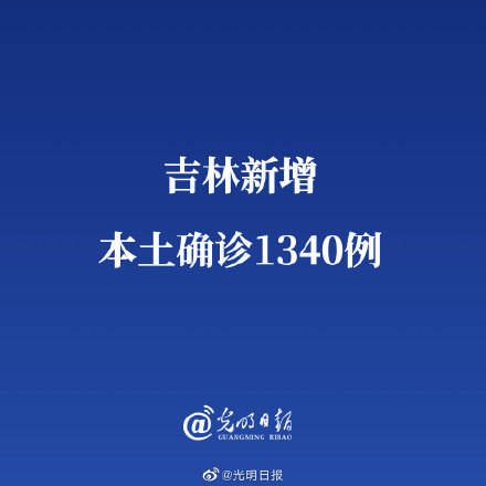 吉林省新增9例本土确(吉林新增9例本土11例无症状)