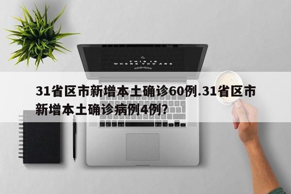 31省份新增本土40例(31省份新增115例本土107例)