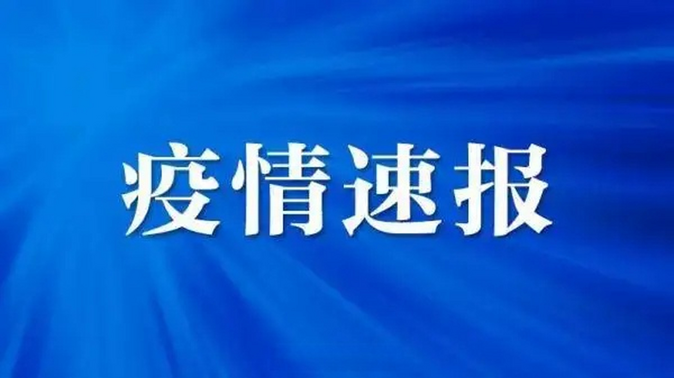 汕头新增本土确诊几例了(汕头新增本土确诊几例了最新消息)
