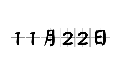 11月22日本土新增(11月7日日本新冠疫情)