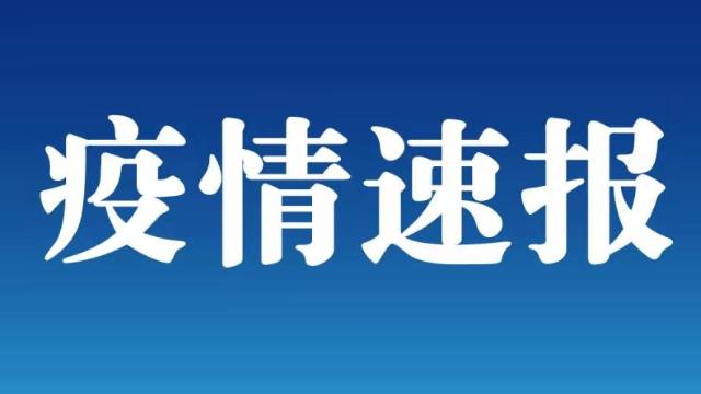 兴安盟新增本土确诊病例(兴安盟新增本土确诊病例多少)