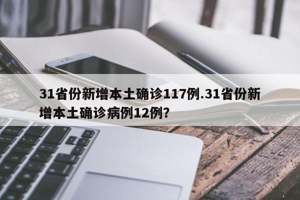 31省新增本土确诊7例(31省区市新增确诊7例 本土3例)