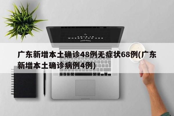 4月5日广东本土新增(4月5日广东本土新增疫情)