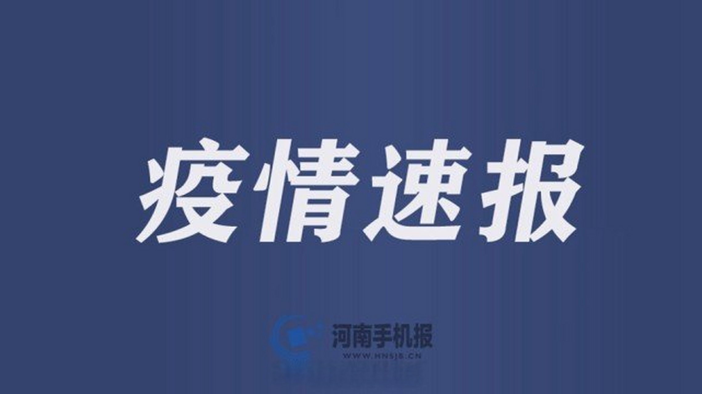 河南新增4本土确诊(河南新增本土确诊1例 无症状28例)