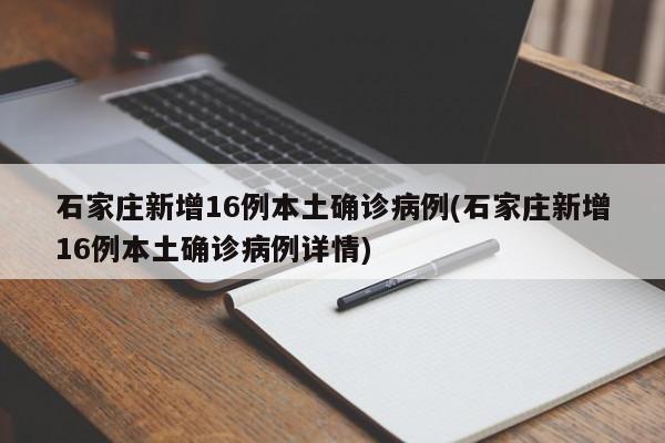 河北新增本土确诊58例(河北新增本土确诊病例51例行程)