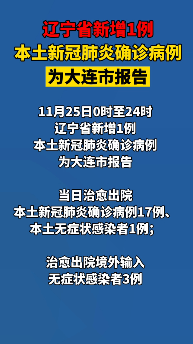 辽宁省新增本土确诊4例(辽宁省新增3例本土确诊详情)