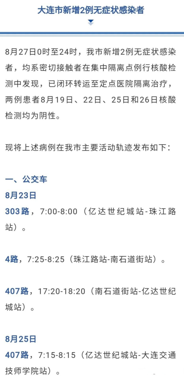大连新增4例本土轨迹(大连新增4例确诊 详细情况公布)