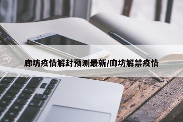 廊坊新增本土无症状260例l的简单介绍