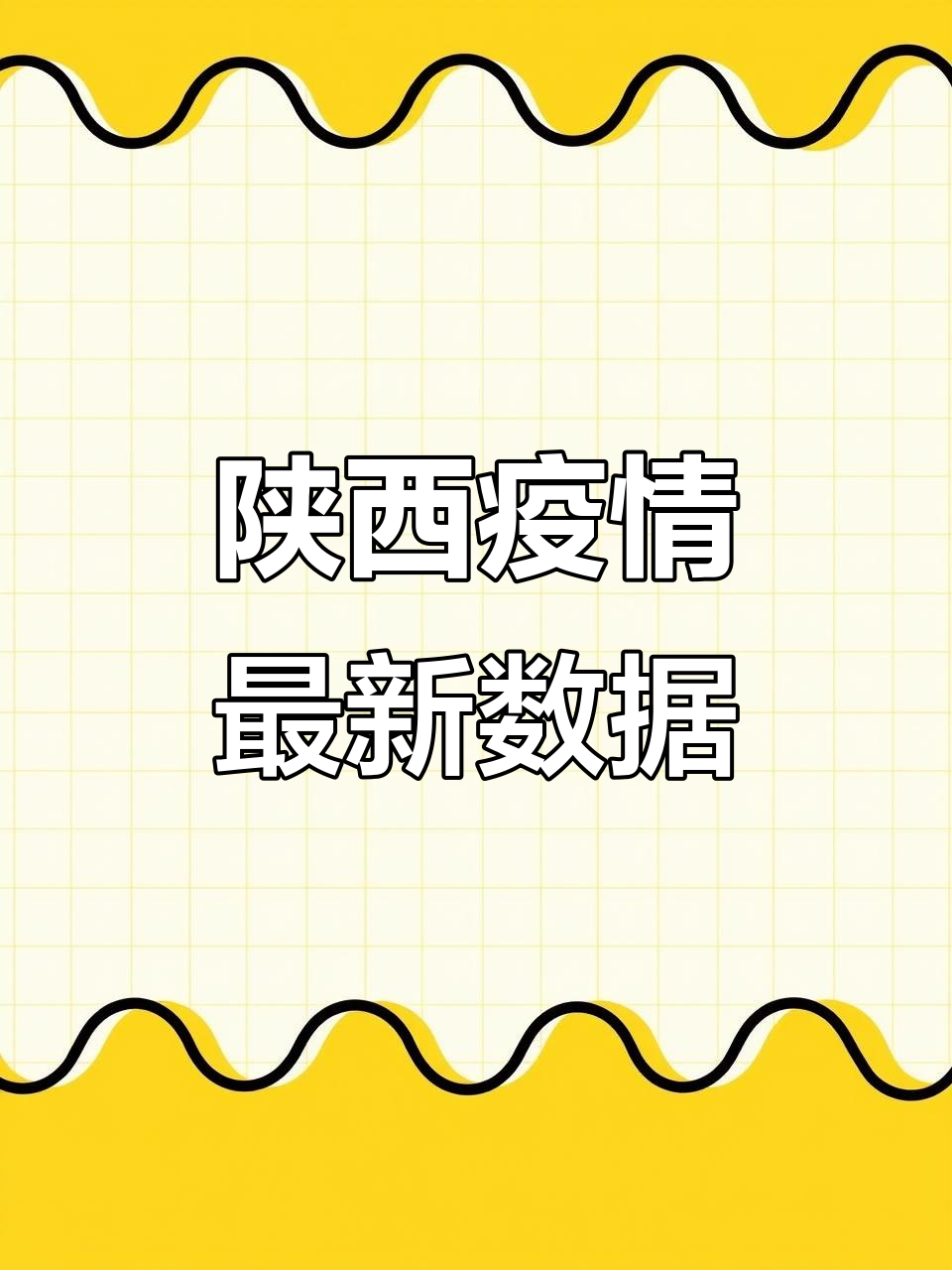 陕西新增一例本土案例(陕西新增1本土病例行踪)