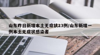 山东新增本土无症状7(山东新增无症状感染者3例)