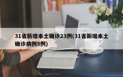 31省新增5例本土确诊(31省新增55例本土确诊)