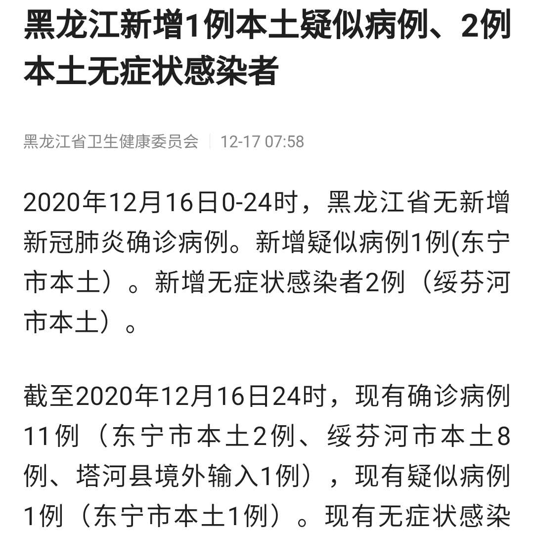 黑龙江新增32本土确诊(黑龙江新增本土确诊15例活动轨迹)