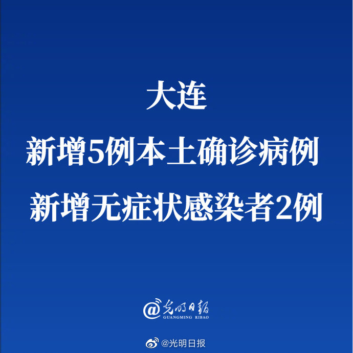 大连新增本土病例8例(大连新增本土病例8例详情)