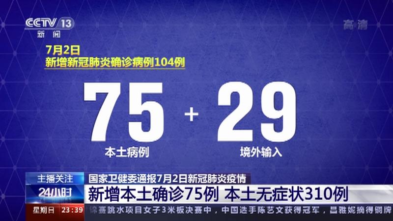 内地新增75例本土确诊(内地新增75例本土确诊人员)