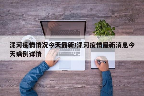 漯河市新增一例本土病例(漯河新增1例疫情最新情况2021)