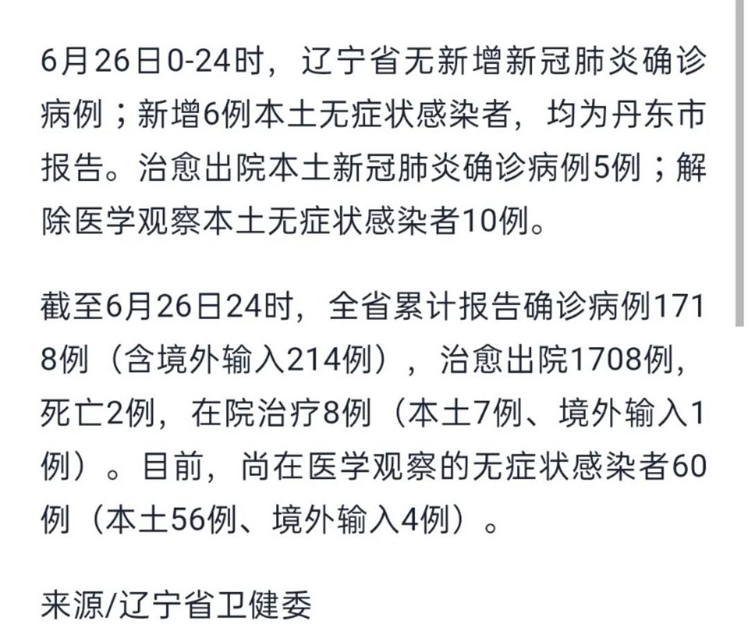 辽宁新增4本土病例(辽宁新增本土病例从事冷链装卸)
