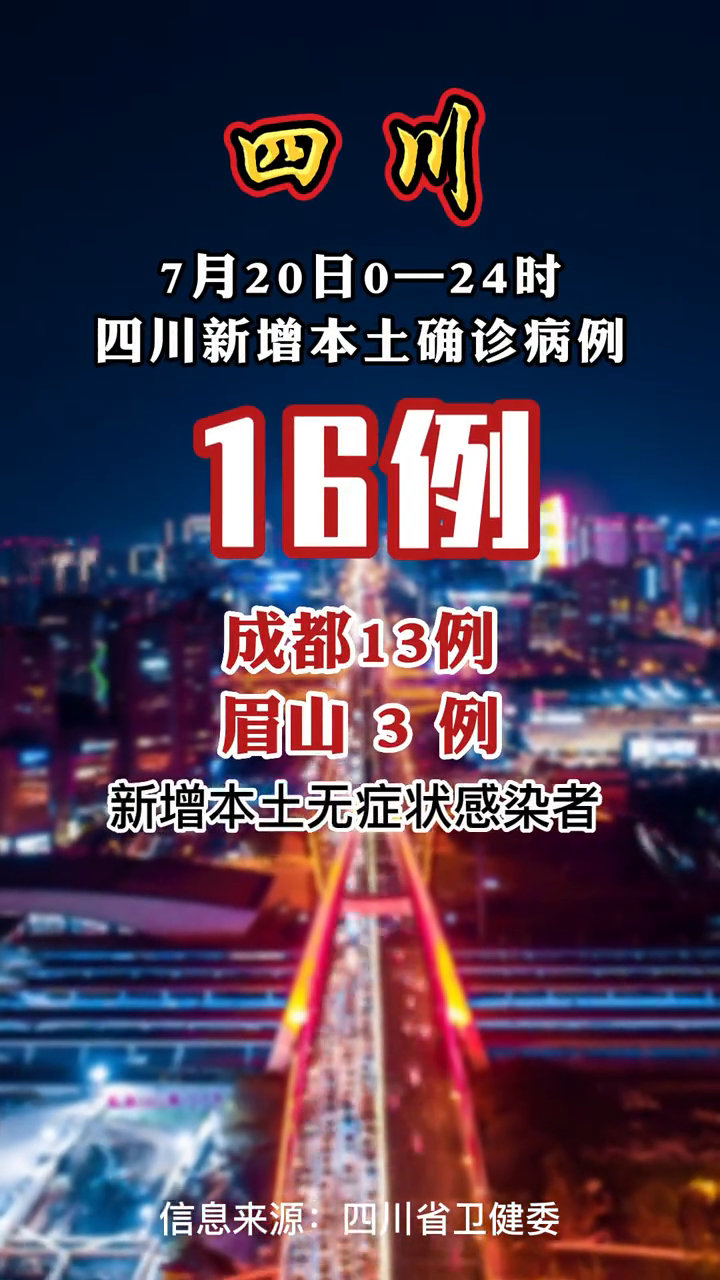 16日四川新增本土病例(16日四川新增本土病例详情)