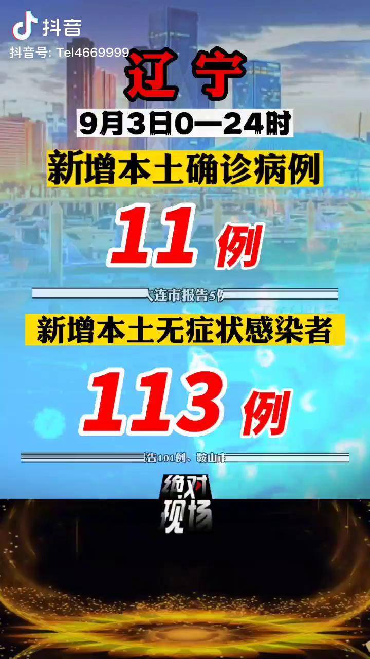 辽宁昨日新增48本土(辽宁昨日新增9例本土确诊病例)