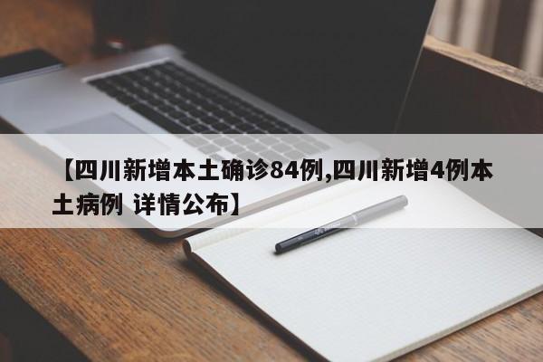 四川新增本土确诊43例(四川新增本土确诊43例是哪里的)