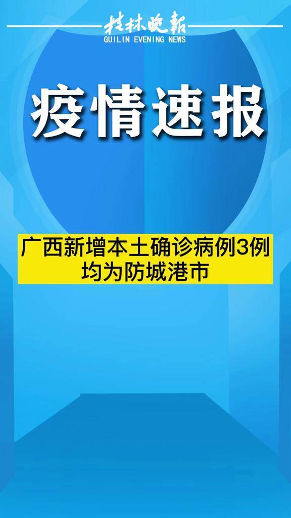 防城港新增本土确诊(防城港确诊肺炎最新消息)