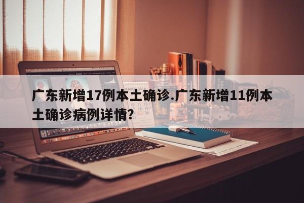 广东连续6天无本土新增(广东昨日无新增本土确诊病例和本土无症状感染者)