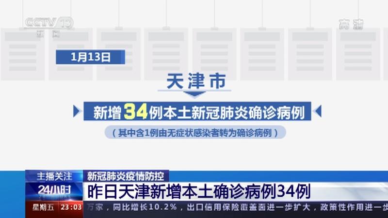 天津新增的两例本土病例(天津新增的两例本土病例是哪里的)