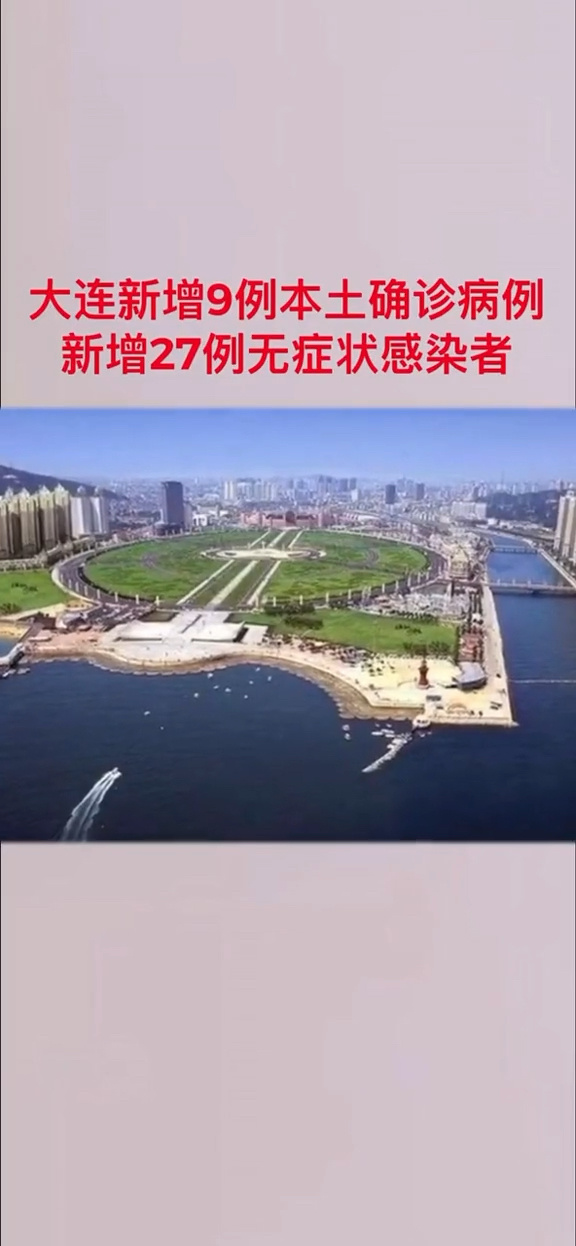 大连新增9例本土原因(大连新增本土病例31例)