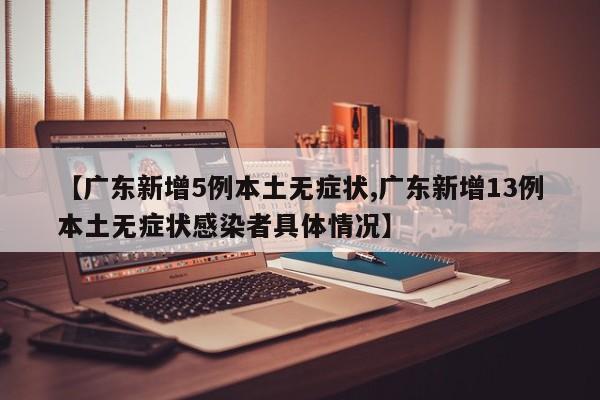 广州连续四天本土零新增(广州连续2日无新增本土病例)