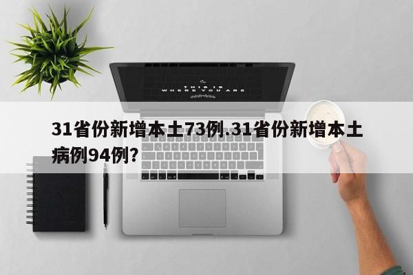 31省份新增本土14号(31省份新增17例确诊 14例为本土病例)